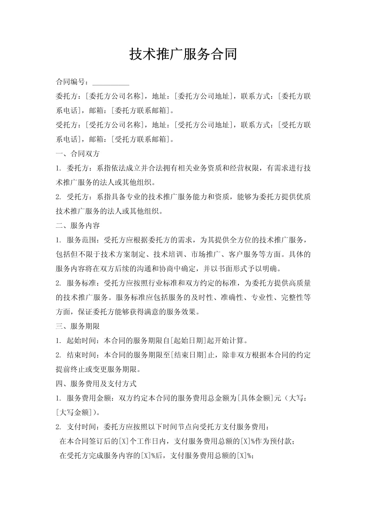 技术推广服务合同（其他技术推广服务）