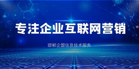 赋能企业发展 邯郸市企盟信息技术服务有限责任公司的多元技术推广服务